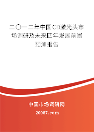 二〇一二年中国CD激光头市场调研及未来四年发展前景预测报告