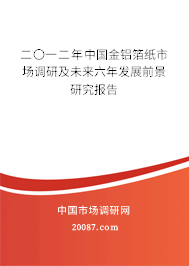 二〇一二年中国金铝箔纸市场调研及未来六年发展前景研究报告