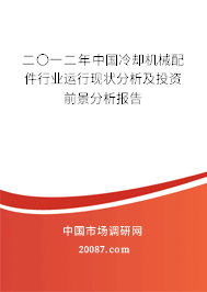 二〇一二年中国冷却机械配件行业运行现状分析及投资前景分析报告