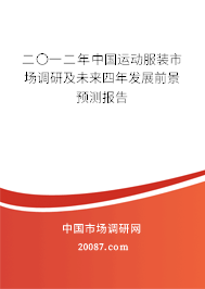 二〇一二年中国运动服装市场调研及未来四年发展前景预测报告