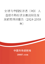 全球与中国反渗透（RO）人造膜市场现状全面调研及发展趋势预测报告（2024-2030年）