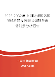 2026-2032年中国防爆恒温恒湿试验箱发展现状调研与市场前景分析报告