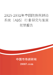 2025-2031年中国防抱死制动系统(ABS)行业研究与发展前景报告 2025-2031年中国防抱死制动系统(ABS)行业研究与发展前景报告