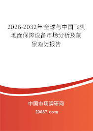 2026-2032年全球与中国飞机地面保障设备市场分析及前景趋势报告
