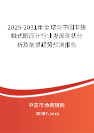 2025-2031年全球与中国非接触式眼压计行业发展现状分析及前景趋势预测报告 2025-2031年全球与中国非接触式眼压计行业发展现状分析及前景趋势预测报告