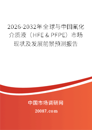 2026-2032年全球与中国氟化介质液(HFE & PFPE)市场现状及发展前景预测报告 2026-2032年全球与中国氟化介质液(HFE & PFPE)市场现状及发展前景预测报告