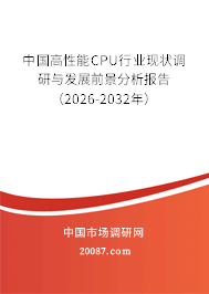 中国高性能CPU行业现状调研与发展前景分析报告(2026-2032年) 中国高性能CPU行业现状调研与发展前景分析报告(2026-2032年)