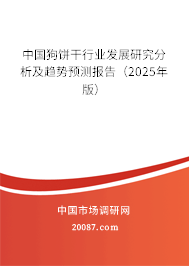 中国狗饼干行业发展研究分析及趋势预测报告（2025年版）