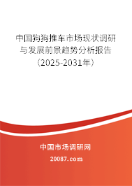 中国狗狗推车市场现状调研与发展前景趋势分析报告（2025-2031年）
