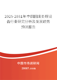 2025-2031年中国固废处理设备行业研究分析及发展趋势预测报告