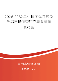 2026-2032年中国固体连续激光器市场调查研究与发展前景报告
