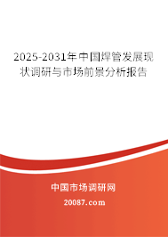 2025-2031年中国焊管发展现状调研与市场前景分析报告