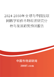 2024-2030年全球与中国互联网教学软件市场现状研究分析与发展趋势预测报告 2024-2030年全球与中国互联网教学软件市场现状研究分析与发展趋势预测报告