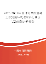 2026-2032年全球与中国混凝土修复用环氧注浆料行业现状及前景分析报告 2026-2032年全球与中国混凝土修复用环氧注浆料行业现状及前景分析报告