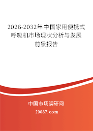 2026-2032年中国家用便携式呼吸机市场现状分析与发展前景报告