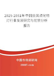2025-2031年中国金属卤化物灯行业发展研究与前景分析报告