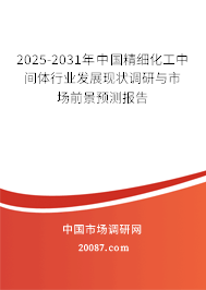 2025-2031年中国精细化工中间体行业发展现状调研与市场前景预测报告