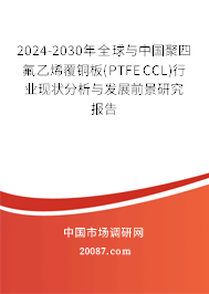 2024-2030年全球与中国聚四氟乙烯覆铜板(PTFE CCL)行业现状分析与发展前景研究报告