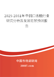 2025-2031年中国口香糖行业研究分析及发展前景预测报告 2025-2031年中国口香糖行业研究分析及发展前景预测报告