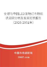 全球与中国LED落地灯市场现状调研分析及发展前景报告（2026-2031年）