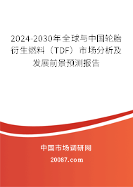 2024-2030年全球与中国轮胎衍生燃料（TDF）市场分析及发展前景预测报告
