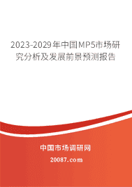 2023-2029年中国MP5市场研究分析及发展前景预测报告 2023-2029年中国MP5市场研究分析及发展前景预测报告