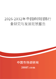 2026-2032年中国麻醉回路行业研究与发展前景报告