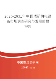 2025-2031年中国煤矿机电设备市场调查研究与发展前景报告