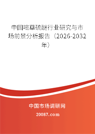 中国嘧草硫醚行业研究与市场前景分析报告（2026-2032年）