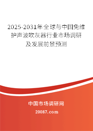 2025-2031年全球与中国免维护声波吹灰器行业市场调研及发展前景预测 2025-2031年全球与中国免维护声波吹灰器行业市场调研及发展前景预测