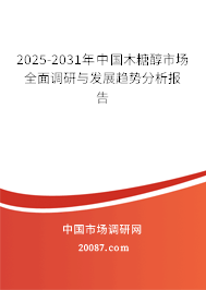 2025-2031年中国木糖醇市场全面调研与发展趋势分析报告