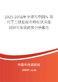 2025-2031年全球与中国N-氯代丁二酰亚胺市场现状深度调研与发展趋势分析报告