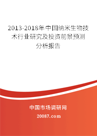 2013-2018年中国纳米生物技术行业研究及投资前景预测分析报告 2013-2018年中国纳米生物技术行业研究及投资前景预测分析报告