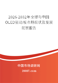 2026-2032年全球与中国OLED驱动板市场现状及发展前景报告