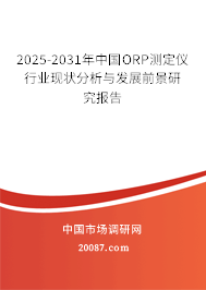2025-2031年中国ORP测定仪行业现状分析与发展前景研究报告 2025-2031年中国ORP测定仪行业现状分析与发展前景研究报告