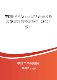 中国PMMA行业现状调研分析及发展趋势预测报告(2025版) 中国PMMA行业现状调研分析及发展趋势预测报告(2025版)