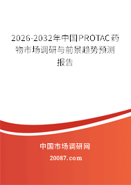 2026-2032年中国PROTAC药物市场调研与前景趋势预测报告