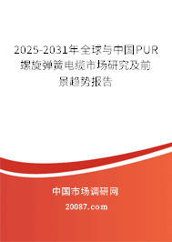 2025-2031年全球与中国PUR螺旋弹簧电缆市场研究及前景趋势报告 2025-2031年全球与中国PUR螺旋弹簧电缆市场研究及前景趋势报告