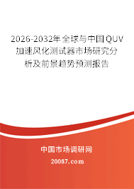 2026-2032年全球与中国QUV加速风化测试器市场研究分析及前景趋势预测报告 2026-2032年全球与中国QUV加速风化测试器市场研究分析及前景趋势预测报告