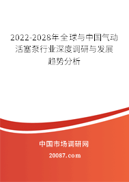 2022-2028年全球与中国气动活塞泵行业深度调研与发展趋势分析