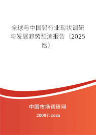 全球与中国铅行业现状调研与发展趋势预测报告（2025版）