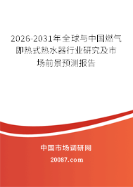 2026-2031年全球与中国燃气即热式热水器行业研究及市场前景预测报告