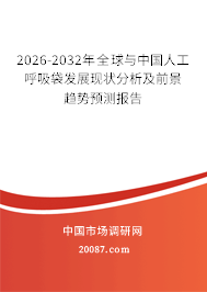 2026-2032年全球与中国人工呼吸袋发展现状分析及前景趋势预测报告