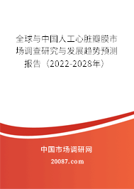 全球与中国人工心脏瓣膜市场调查研究与发展趋势预测报告(2022-2028年) 全球与中国人工心脏瓣膜市场调查研究与发展趋势预测报告(2022-2028年)