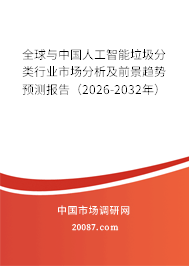 全球与中国人工智能垃圾分类行业市场分析及前景趋势预测报告（2026-2032年）