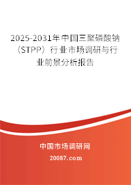 2025-2031年中国三聚磷酸钠（STPP）行业市场调研与行业前景分析报告