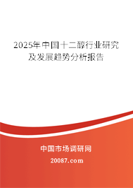 2025年中国十二醇行业研究及发展趋势分析报告