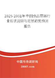 2025-2031年中国食品容器行业现状调研与前景趋势预测报告
