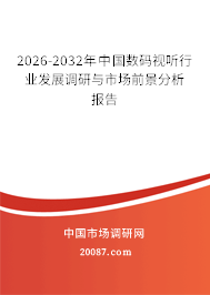 2026-2032年中国数码视听行业发展调研与市场前景分析报告 2026-2032年中国数码视听行业发展调研与市场前景分析报告