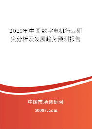 2025年中国数字电机行业研究分析及发展趋势预测报告